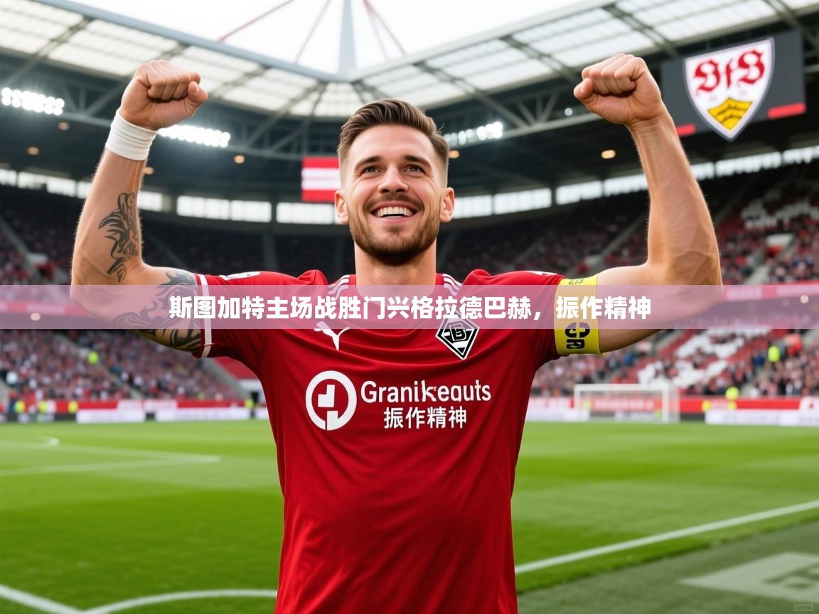 2025安博体育app官网入口斯图加特主场战胜门兴格拉德巴赫，振作精神  第3张