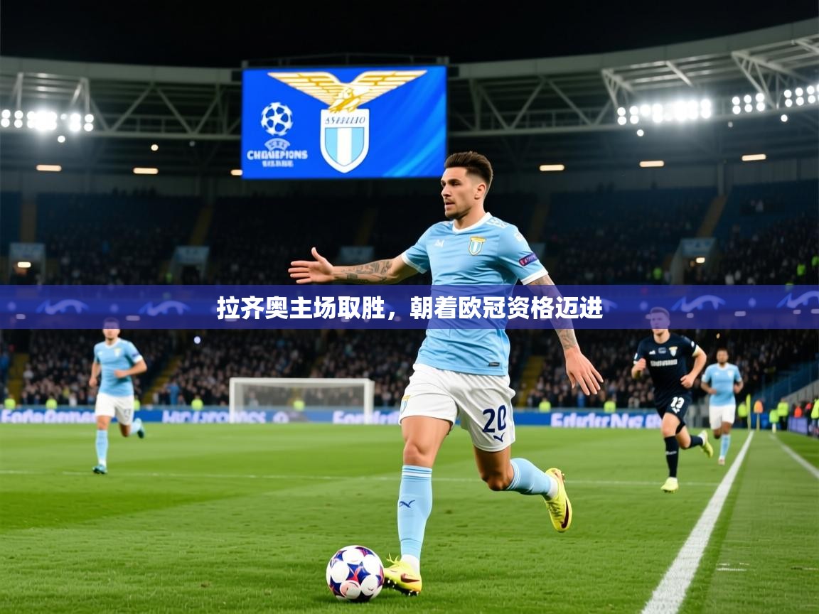 2025安博体育官网拉齐奥主场取胜，朝着欧冠资格迈进  第1张