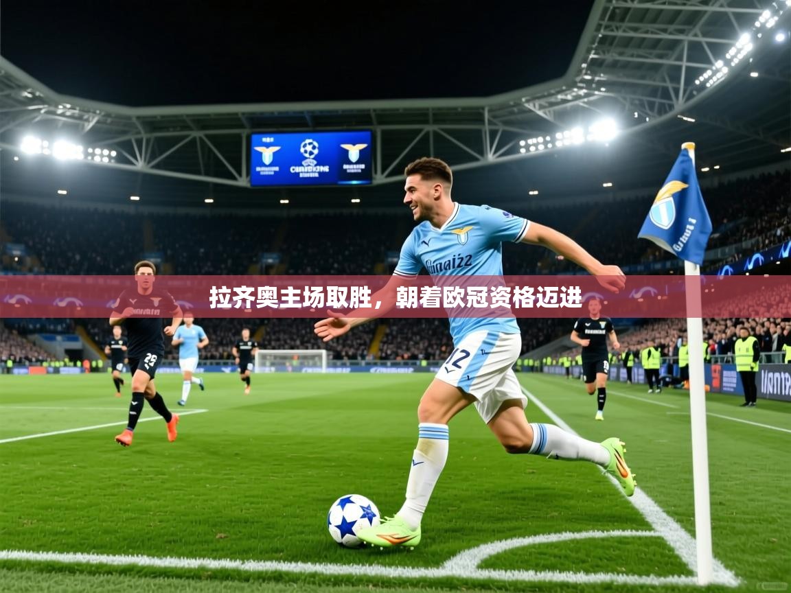 2025安博体育官网拉齐奥主场取胜，朝着欧冠资格迈进  第3张
