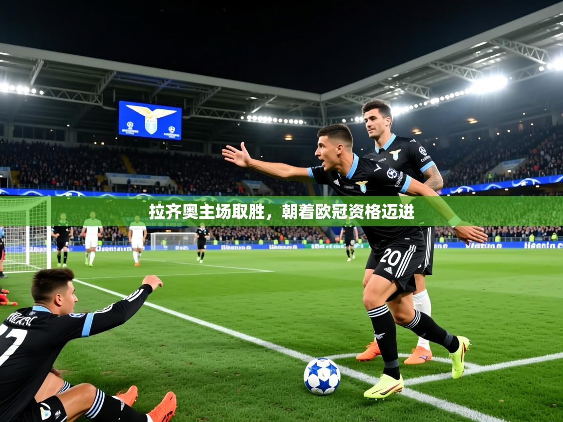 2025安博体育官网拉齐奥主场取胜，朝着欧冠资格迈进  第4张