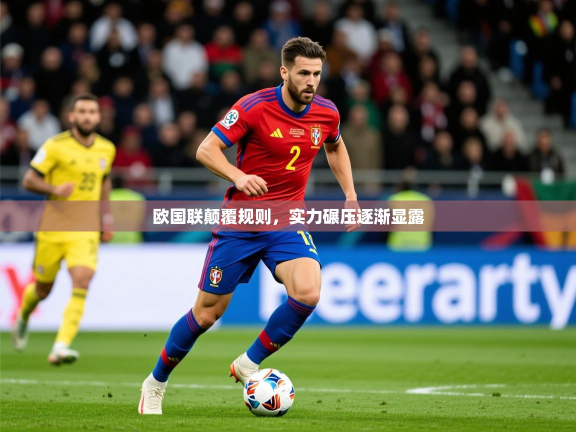 2025安博体育在线app欧国联颠覆规则，实力碾压逐渐显露  第1张