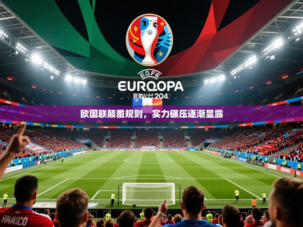 2025安博体育在线app欧国联颠覆规则，实力碾压逐渐显露  第2张