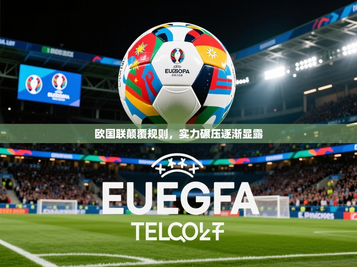 2025安博体育在线app欧国联颠覆规则，实力碾压逐渐显露  第3张