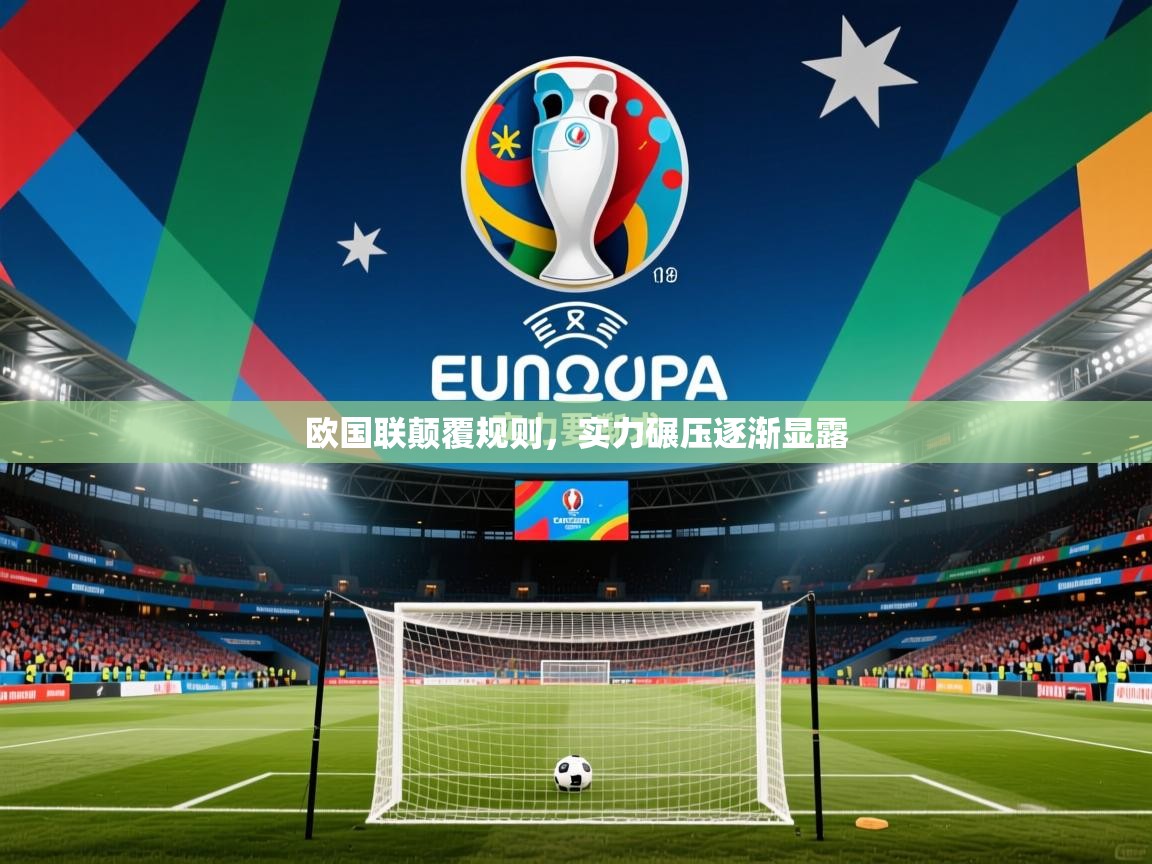 2025安博体育在线app欧国联颠覆规则，实力碾压逐渐显露  第4张