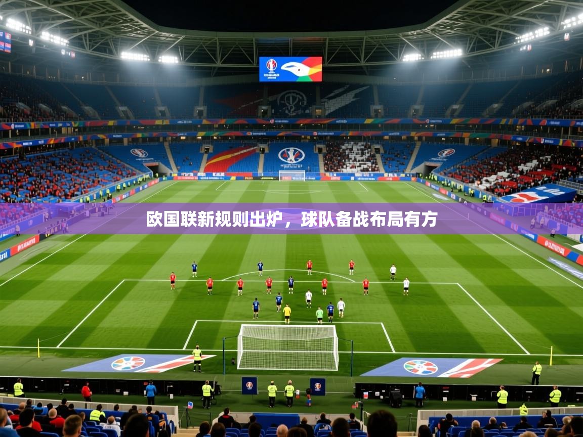 2025安博体育欧国联新规则出炉，球队备战布局有方  第1张