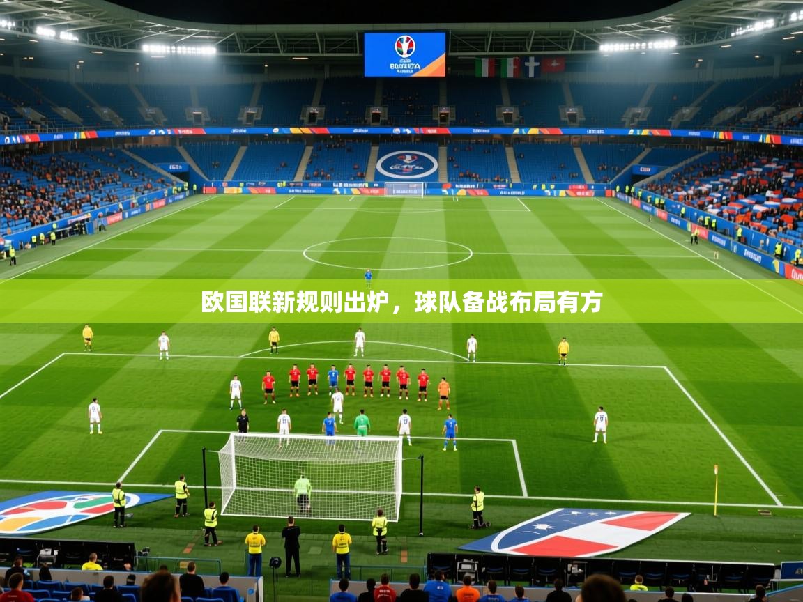 2025安博体育欧国联新规则出炉，球队备战布局有方  第2张
