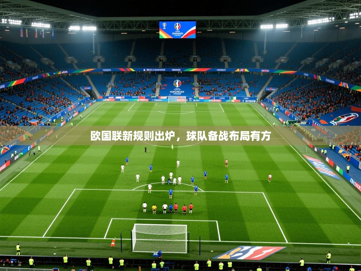 2025安博体育欧国联新规则出炉，球队备战布局有方  第3张