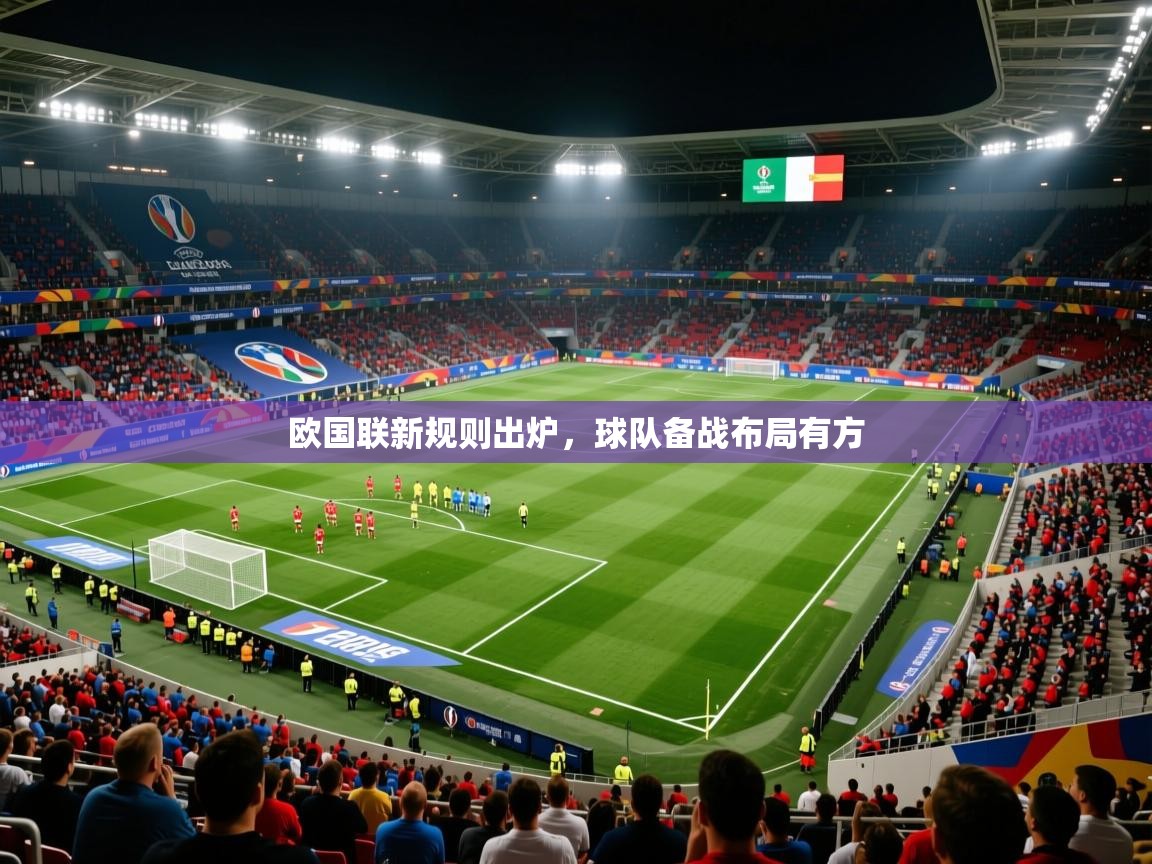 2025安博体育欧国联新规则出炉，球队备战布局有方  第4张