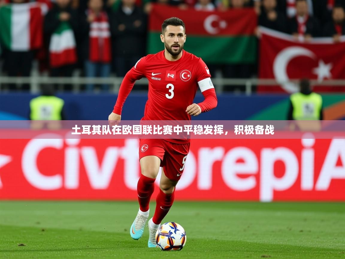 2025安博体育在线土耳其队在欧国联比赛中平稳发挥，积极备战  第1张