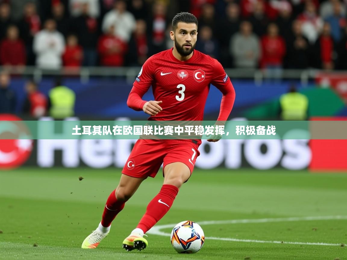2025安博体育在线土耳其队在欧国联比赛中平稳发挥，积极备战  第2张
