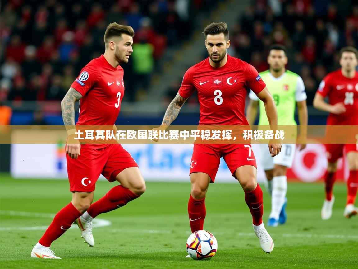 2025安博体育在线土耳其队在欧国联比赛中平稳发挥，积极备战  第3张