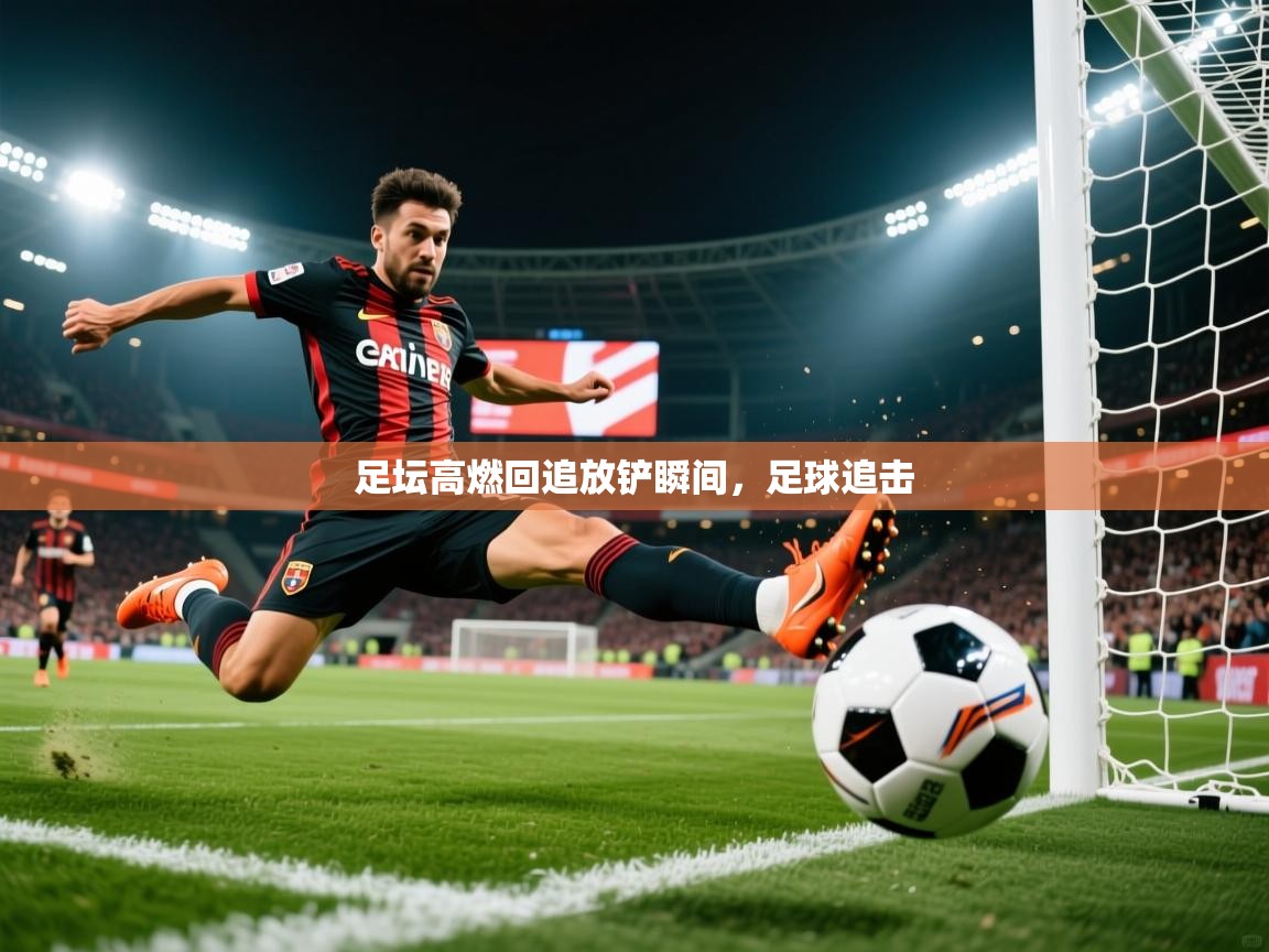 2025足坛高燃回追放铲瞬间，足球追击  第2张