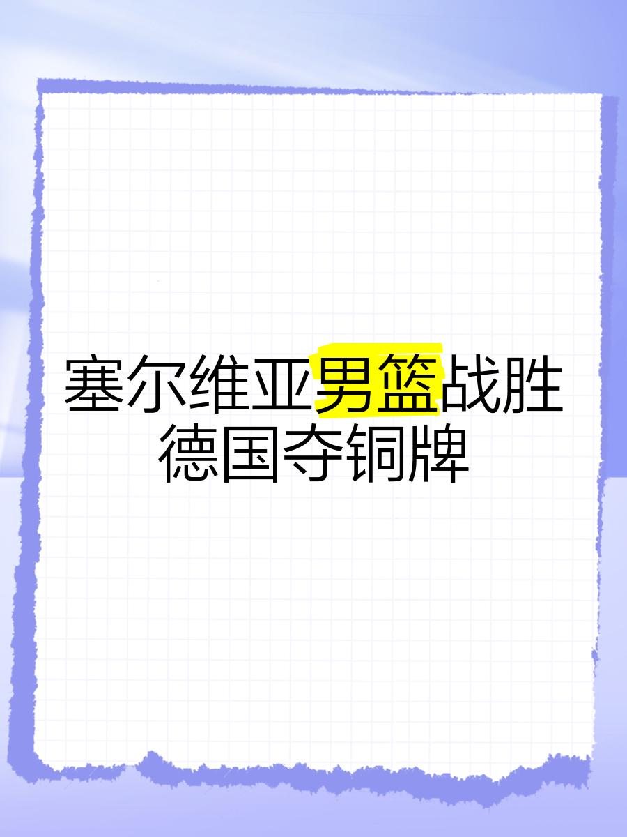 塞尔维亚队逆转捷克队，取得重要胜利的简单介绍
